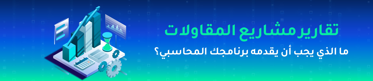 تقارير مشاريع المقاولات — ما الذي يجب أن يقدمه برنامجك المحاسبي؟